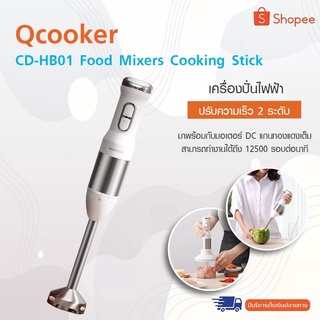 XIAOMI Qcooker CD-HB01 Food Mixers Cooking Stick- เครื่องปั่นมือไฟฟ้าครัวแบบพกพา มาพร้อมกับมอเตอร์ DC แกนทองแดงเต็ม