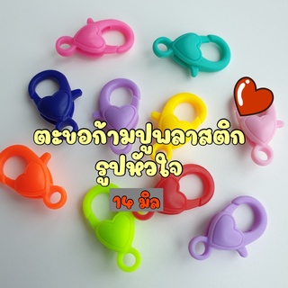 (5 คู่/10 คู่) ตะขอก้ามปูพลาสติกรูปหัวใจ