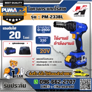 PUMA รุ่น PM-233BL บล็อกกระแทก ไร้สาย ไร้แปรงถ่าน