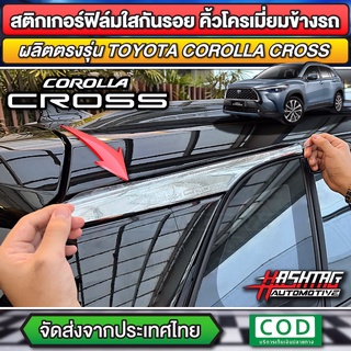 ฟิล์มกันรอยคิ้วโครเมี่ยมหลังคาข้างรถ TOYOTA COROLLA CROSS กันรอย "จุดเสียงที่สุดของ โตโยต้า โคโรลล่า ครอส" (ชุด 1 คู่)