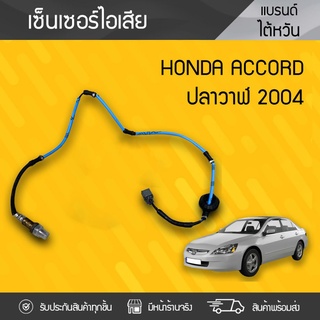 CTEC เซ็นเซอร์ท่อไอเสียหลัง HONDA: ACCORD ปี04 ฮอนด้า แอคคอร์ด ปี04 *ยาว