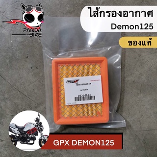 ไส้กรองอากาศ GPX Demon 125 (ของแท้พร้อมส่ง)