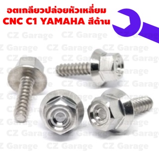 น๊อตเกลียวปล่อยหัวเหลี่ยม CNC C1 YAMAHA น๊อตขันเปลือก, น๊อตเกลียวปล่อยยามาฮ่า, น๊อตเกลียวปล่อยมีโอ