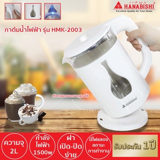 Hanabishi กาต้มน้ำไร้สาย รุ่น HMK-2003 ความจุ 2 ลิตร