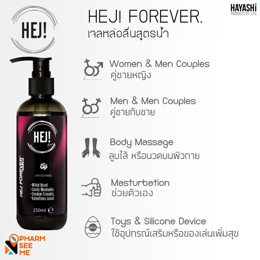 HEJ GEL Forever เจลหล่อลื่น กลิ่นพิเศษ (Valentine Scent) กลิ่นหอมจากสารสกัดจากธรรมชาติ ขนาด 250 มล. 