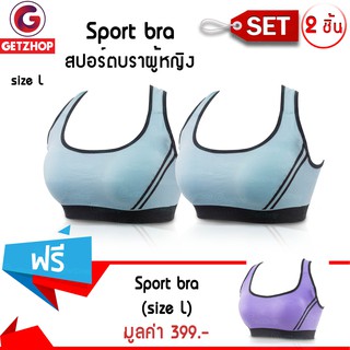 Getzhop ชุดชั้นใน กระชับหน้าอก Sport bra แบบไขว้ ( สีฟ้า ) ไซส์ L เซ็ต 2 ชิ้น แถมฟรี! Sport bra แบบไขว้ (สีม่วง) ไซส์ L