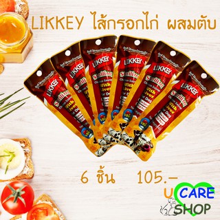 ไส้กรอกไก่รสตับ LIKKEY Chicken Sausage Liver flavor 40g