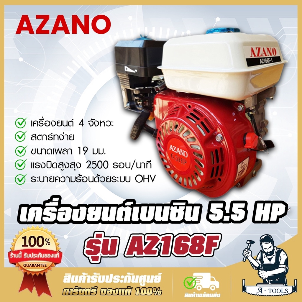 AZANO เครื่องยนต์ เบนซิน 5.5HP รุ่น AZ168F กำลัง 5.5แรงม้า สตาร์ทง่าย ประหยัดน้ำมัน เครื่องยนต์อเนกป