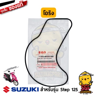 โอริง ฝาครอบทางระบายอากาศ O-RING, BELT COOLING COVER แท้ Suzuki Step 125