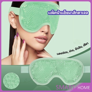 แผ่นมาส์กตา หน้ากากเจลเย็นมาส์กตา ice eye mask