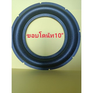 ขอบลำโพง10" ซับโดนัท