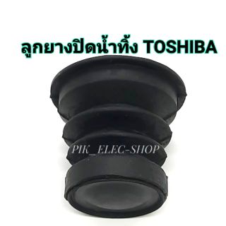 แหล่งขายและราคาลูกยางปิดน้ำทิ้ง Toshiba โตชิบ้า ลูกยาง ปิดน้ำ เครื่องซักผ้าโตชิบ้า ลูกยางทิ้งน้ำ ลูกยาง ยางกันน้ำ ลูกยางโตชิบาอาจถูกใจคุณ