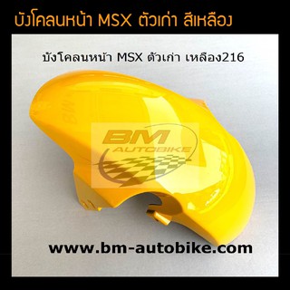 บังโคลนหน้า MSX ตัวเก่า สี เหลือง /เฟรมรถ กรอบรถ ชุดสี แฟริ่ง