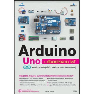 Arduino Uno ตัวอย่างงาน lot 9786162625602