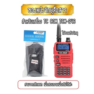 ซองหนังวิทยุสื่อสาร เคสถนอมวิทยุสื่อสาร สำหรับเครื่อง TC COM TCM-246