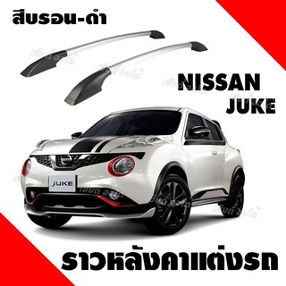 โปรมาแรง ราวหลังคา แร็คหลังคา แบบไม่เจาะ Nissan Juke ความยาว 1.3 เมตร (1 คู่ ซ้าย+ขวา)ติดตั้งปรับองศาตรงรุ่น พร้อมส่ง