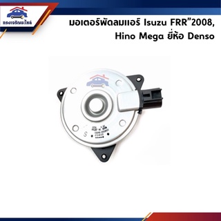 (แท้💯%) มอเตอร์พัดลมแอร์ FRR”2008,Mega ยี่ห้อ Denso