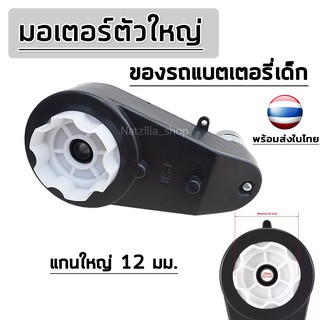 550DC 12V12000rpm - มอเตอร์รถแบตเตอรี่เด็ก (ไซส์ใหญ่)