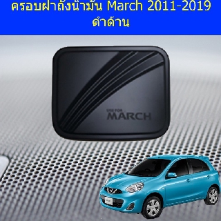 ครอบฝาถังน้ำมัน/กันรอยฝาถังน้ำมัน นิสสัน มาร์ช Nissan  March 2011-2019 ดำด้าน