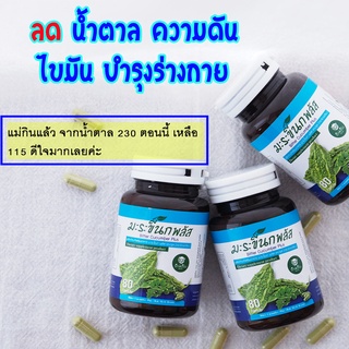 ส่งฟรี ✅มี อย มะระขี้นก พลัส ใบมะรุม ตรารักษ์เฮิร์บ 1 ขวด  ลดน้ำตาล เบาหวาน  ของแท้ 💯%