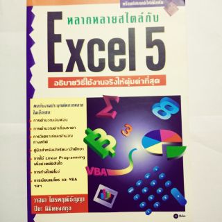 หนังสือมือสอง"หลากหลายสไตล์กับExcel5"