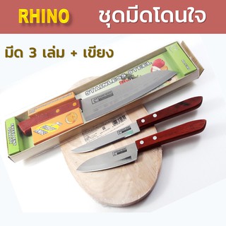 Rhino Brand No.73A9,430,531  ชุดมีดด้ามไม้ ชุดมีดทำครัว มีดทำครัว มีดเชฟ มาพร้อมเขียงไม้ คมกริบ สวยงาม ราคาโดนใจ