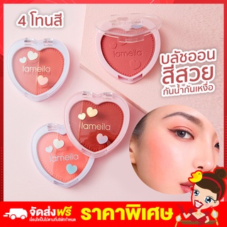 Rtพร้อมส่ง บลัชออน ปัดแก้ม ปัดแก้มสีสวย บรัชออน Lameila ตลับหัวใจ ทาแก้ม ติดทน ปัดแก้มกันน้ำ กันเหงื่อ เครื่องสำอางค์