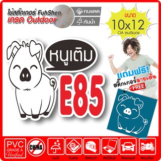 สติ๊กเกอร์ติดฝาถังน้ำมัน หมูน้อยน่ารัก E85 งานตัดคอม(ไม่ใช่ซิลค์กรีน) ตัดสองชั้นมีขอบขาว ขนาด 10x12cm *พร้อมของแถม