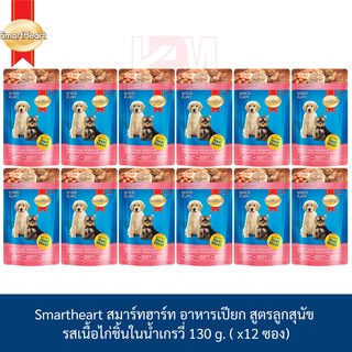 Smartheart สมาร์ทฮาร์ท อาหารเปียก ชนิดซอง (ลูกสุนัข) รส เนื้อไก่ชิ้นในน้ำเกรวี่ 130 g. ( x12 ซอง)