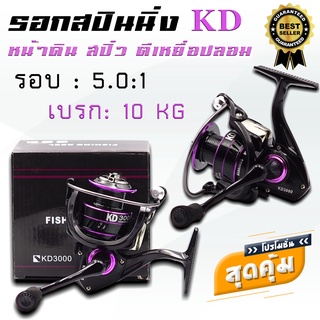 Fishing Reel รอกตกปลารุ่น KD รอกสปินนิ่ง ตีเหยื่อปลอม รอกหน้าดิน สปิ๋ว สปูนโลหะ แข็งแรงคุ้มค่า คุ้มราคา