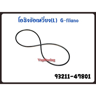 โอริงข้อเหวี่ยง ซ้าย (L) YAMAHA GRAND FILANO/GRAND FILANO HYBRID/Q-BIX/GT125/FINO125/FREEGO/GT-125 รหัส 93211-47801 แท้ศ