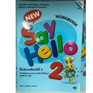 แบบฝึกหัดภาษาอังกฤษ New Say Hello ป.2 (MAC)