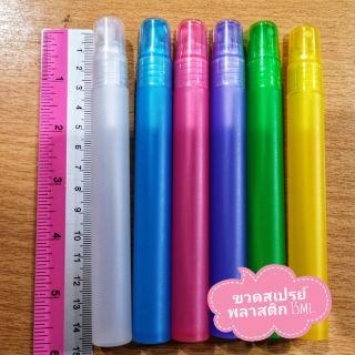 ขวดสเปรย์พลาสติก ปริมาณ 15 ml. (ฝาหมุน)