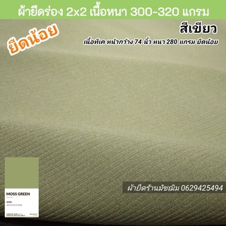 ผ้ายืดร่อง 2x2 สีเขียวขี้ม้า 👖ตัดกางเกง👖เนื้อTK หน้ากว้าง 74" เนื้อหนา ยืดน้อย ขายเป็นเมตร