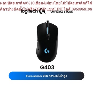 Logitech G403 Gaming Mouse RGB, HERO sensor 25,600 DPI - Black (เมาส์เกมมิ่ง ความแม่นยำสูง)