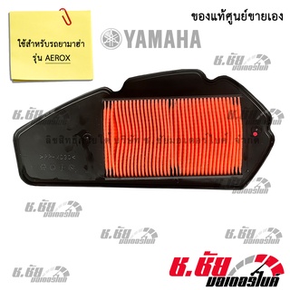 ไส้กรองอากาศ สำหรับ AEROX / AIR FILTER