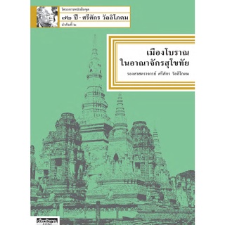 หนังสือ  เมืองโบราณในอาณาจักรสุโขทัย   ประวัติภูมิศาสตร์ของบริเวณที่เคยเป็นแคว้นสุโขทัย ให้ข้อมูลทางประวัติศาสตร์และโบรา