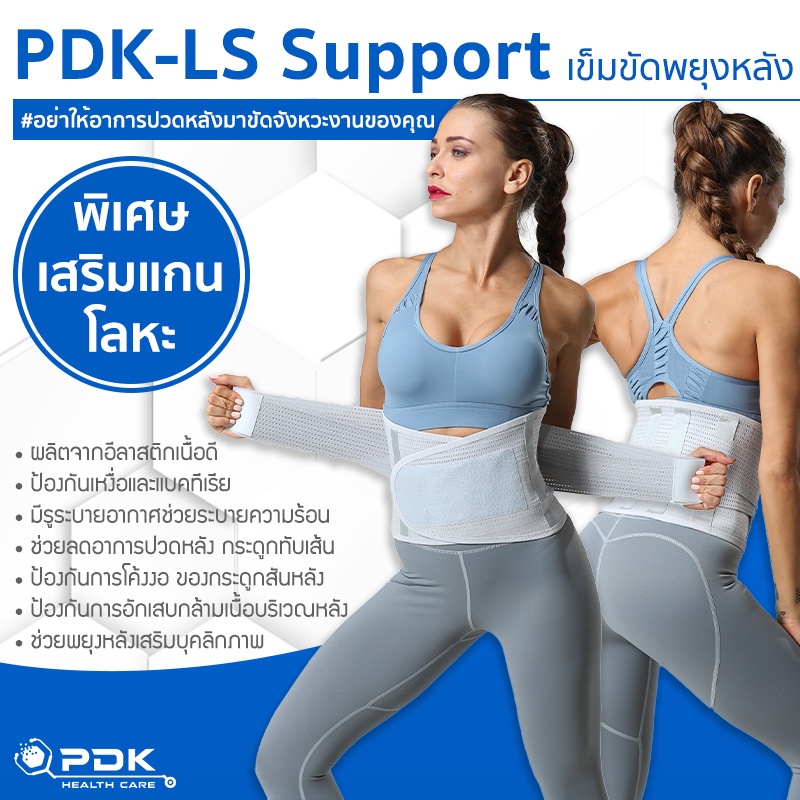 เข็มขัดพยุงหลัง​  ซัพพอรต์พยุงหลัง PDK-Ls​ support สินค้าใหม่/แบบถุง