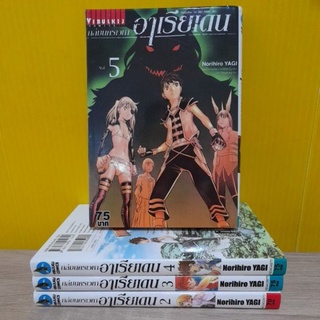 ถล่มนครเวหา อาเรียเดน (ขายแยกเล่ม)