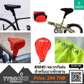 ทักรับโค้ดจ้า[TYROBIKE]- B504C หมวกกันฝน ผ้าคลุมเบาะ สำหรับเบาะจักรยาน VINCITA