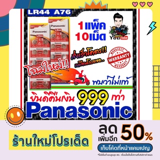 ถ่านกระดุมแท้ทุกรุ่น Panasonic LR44 ถ่านเครื่องคิดเลข (คำเตือน! กรุณาดูคลิปYoutube ก่อนสั่งซื้อ) ยินดีคืนเงิน999เท่า