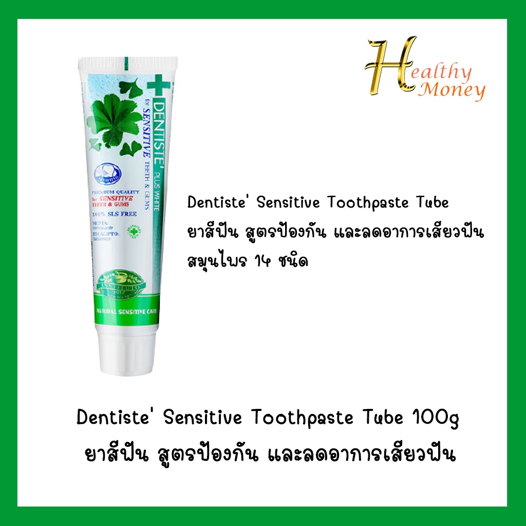 Dentiste Sensitive Toothpaste Tube 100g.ยาสีฟัน สูตรป้องกัน และลดอาการ ...