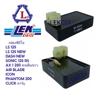 กล่องซีดีไอ กล่องไฟ LEK CDI DASH NEW, LS 125, SONIC 125 RS ,AX 1 250, AIR BLADE, ICON, PHANTOM 200, CLICK คลิก คาร์บู