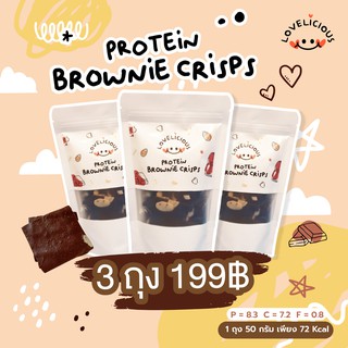 Protein Brownie Crisp บราวนี่โปรตีน 3 ห่อ 199