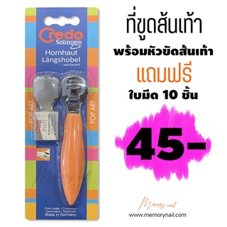 🦶 มีดขูดส้นเท้า (ด้ามสีส้ม) ที่ขูดส้นเท้าแตก Credo อย่างดี พร้อมใบมีด 10 ชิ้น 🚚พร้อมส่ง!! ที่ขูดส้นเท้า