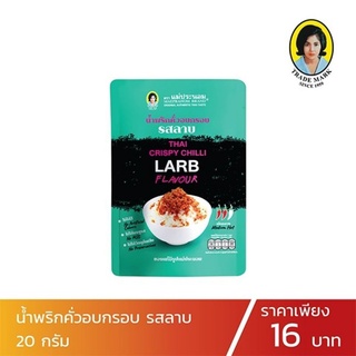 ถูกที่สุด น้ำพริกคั่วอบกรอบ รสลาบ ขนาด 20 กรัม ตราแม่ประนอม