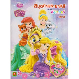 Aksara for kids หนังสือเด็ก สมุดภาพ ระบายสี Sticker Palace Pets เล่ม 2