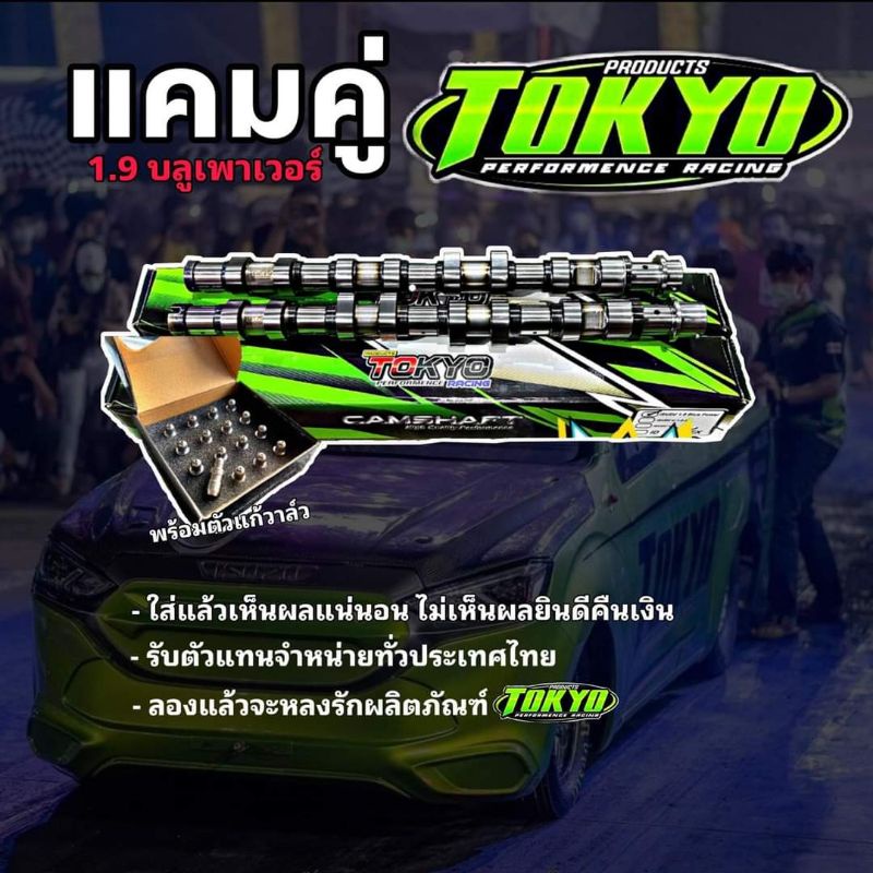 แคมคู่1.9พร้อมชุดแก้วาล์วTOKYO