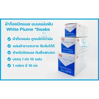ผ้าก๊อซ gauze ผ้าก๊อตปิดแผล White Plume Swaps แบบแผ่นพับ ผ้าก๊อซปิดแผลพร้อมใช้ 3 ขนาด 2"x2", 3"x3", 4"x4"(1 กล่อง 10ห่อ)