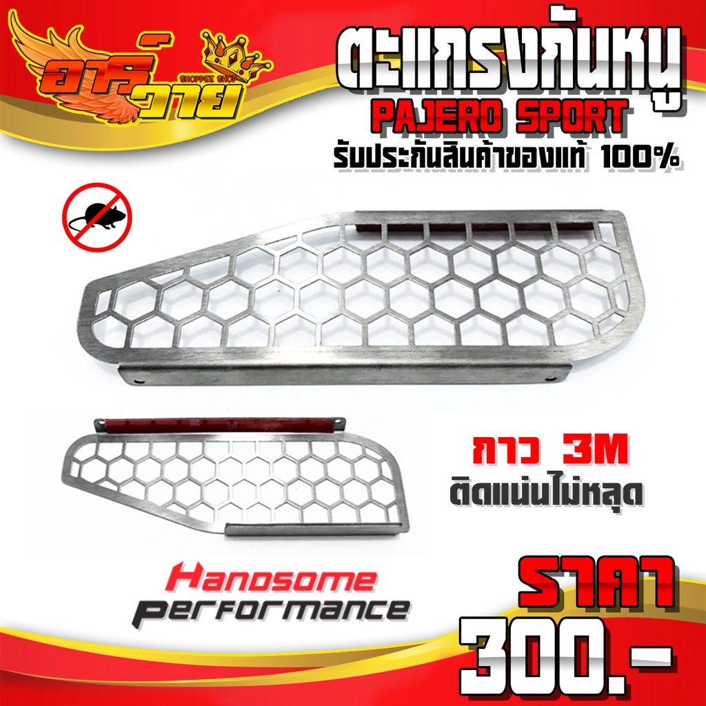 ตะแกรงกันหนู (เครื่องยนต์ 2.5 ใส่ได้ทุกปี) PAJERO SPORT 2.5 / MITSUBISHI TRIRON แผ่นกันหนู เข้ากรองอากาศ (1ชิ้น)🙏🛒